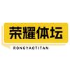 荣耀体坛
