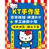 KT手作屋