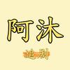 阿沐追剧
