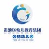 贵池区学前教育发展中心团结幼儿园