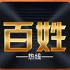 百姓热线融媒体
