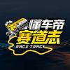 懂车帝赛道志