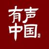 有声中国