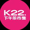 K22.下午茶市集（周口文昌万达店）