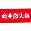 商业微头条