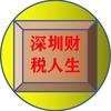 深圳财税人生