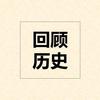 旧史新谈