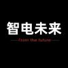 智电未来-EV