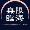 无限临海