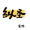 漳州纵圣窗帘有限公司