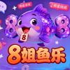 8姐鱼乐