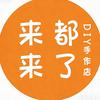来都来了DIY手作店