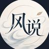 风说.