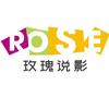 玫瑰说影