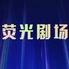 荧光剧场