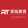 荣拓教育高老师