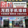花都龙胜手机维修（深耐）