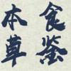 食鉴本草