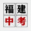 福建中考