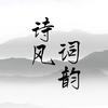 诗风词韵
