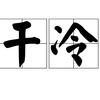 干冷的知识