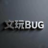 文玩BUG