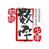 扣哒数字编程