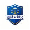 港显大师兄