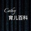 Cathy 育儿