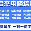 启杰电脑培训专注办公软件教学