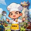 峡谷厨师长