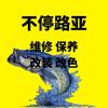 不停路亚（渔轮保养维修改装改色）