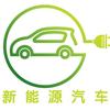 新能源汽车