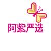 阿紫严选