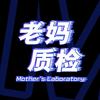 老妈质检