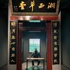 子衿扯闲篇儿