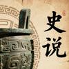 史人风云录