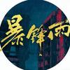 网剧暴锋雨
