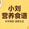 小刘营养食谱