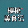 樱桃美食记