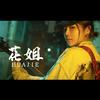 抖音音乐排行榜第24名花姐.山西11号-14号皇城相府《文旅》,新榜指数828.4000,新增作品数1,分享数91,评论数478,点赞数1.25w,新增粉丝数1.19w,累计粉丝数1428.47w