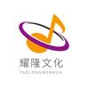 耀隆文化传媒