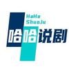 哈哈说剧