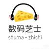 数码芝士