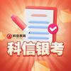 科信银考帮