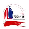 万全书香图书专营店