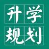 河南升学规划师