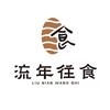 流年往食食品旗舰店