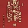 莆田小斌
