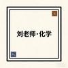 化学提分刘